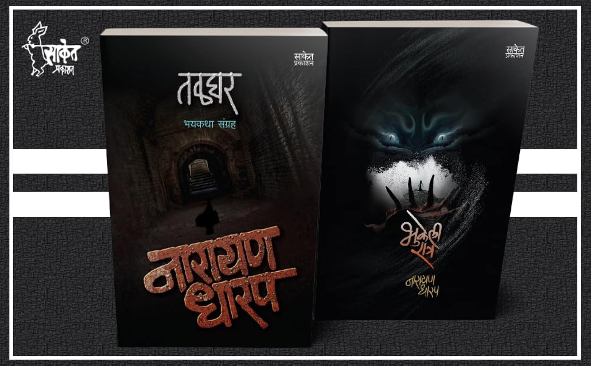 Talghar Bhukeli Ratra Combo Books Set in Marathi