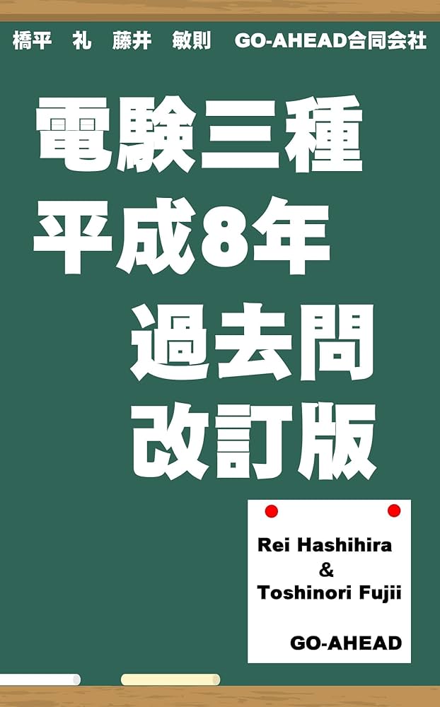 電験三種 平成8年 過去問 改訂版 | 藤井敏則, 橋平 礼 | 工学