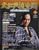 大江戸捜査網 DVDまとめ売り 抜け多数 約47本 大江戸捜査網DVDコレクション 2017年1/29号 (発売日2017年01月17