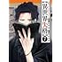 若松卓宏, 野田宏「異世界失格(7)」