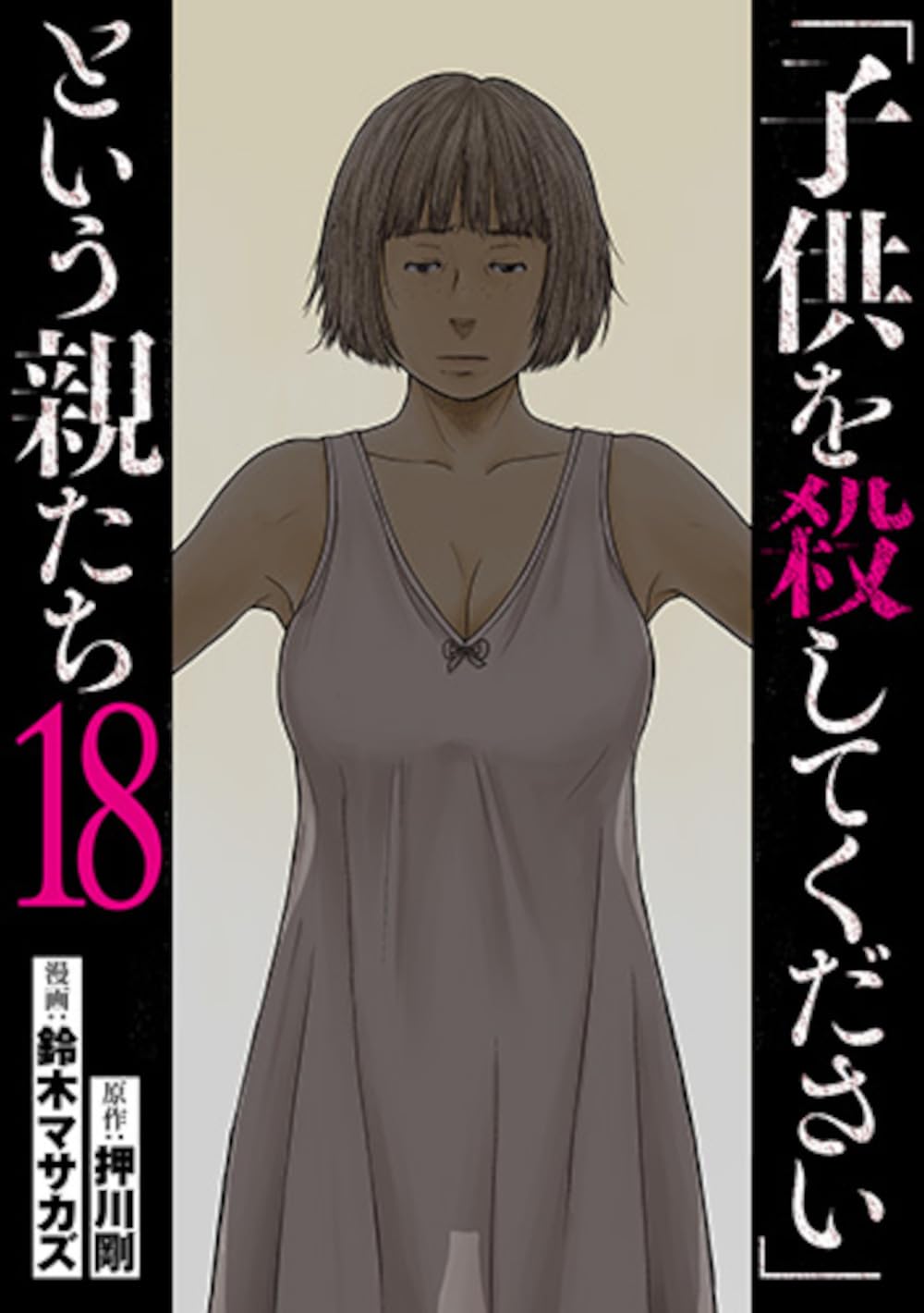 ★「子供を殺してください」という親たち他★計28冊 Amazon.co.jp: 「子供を殺してください」という親たち 18 (バンチ