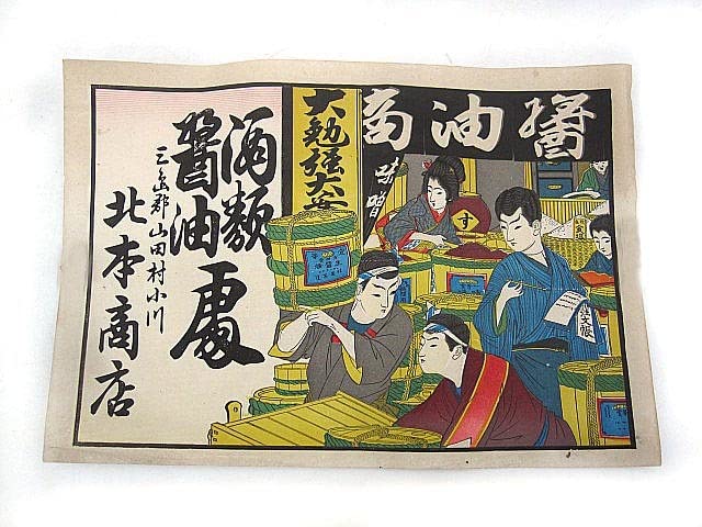 Amazon.co.jp: 引札 引き札 木版画 明治期 大阪府旧三島郡 広告 チラシ