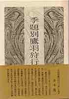 鷹羽狩行の百句 片山由美子著『鷹羽狩行の百句』（たかはしゅぎょうのひゃっく
