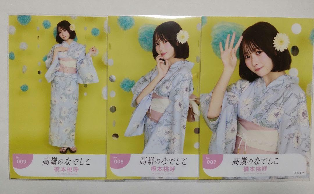 Amazon.co.jp: 高嶺のなでしこ 生写真 浴衣 橋本 桃呼 3種コンプ 