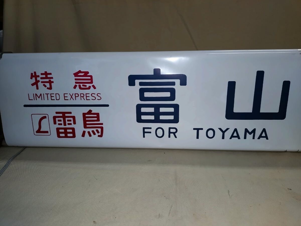 Amazon | 国鉄、 方向幕 側面方向幕 485系巻取り機付き 鉄道収集