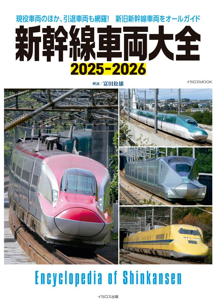 新幹線車両大全 2025-2026 (イカロスMOOK) | 富田松雄 |本 | 通販 | Amazon