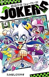 Amazon.co.jp: 怪盗少年 ジョーカーズ（5） (てんとう虫コミックス