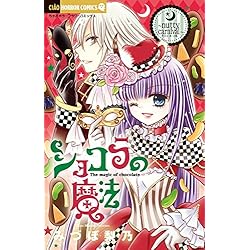 ショコラの魔法 全24巻セット |本 | 通販 | Amazon