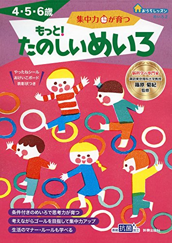 集中力が育つ もっと! たのしいめいろ (おうちレッスン)