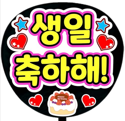 応援うちわ文字シール【シール・誕生日おめでとう！ 韓国語】ファンサうちわ文字（Amazon）