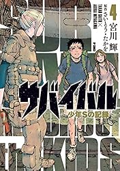 サバイバル～少年Sの記録～ (4) | 宮川輝, さいとう・たかを