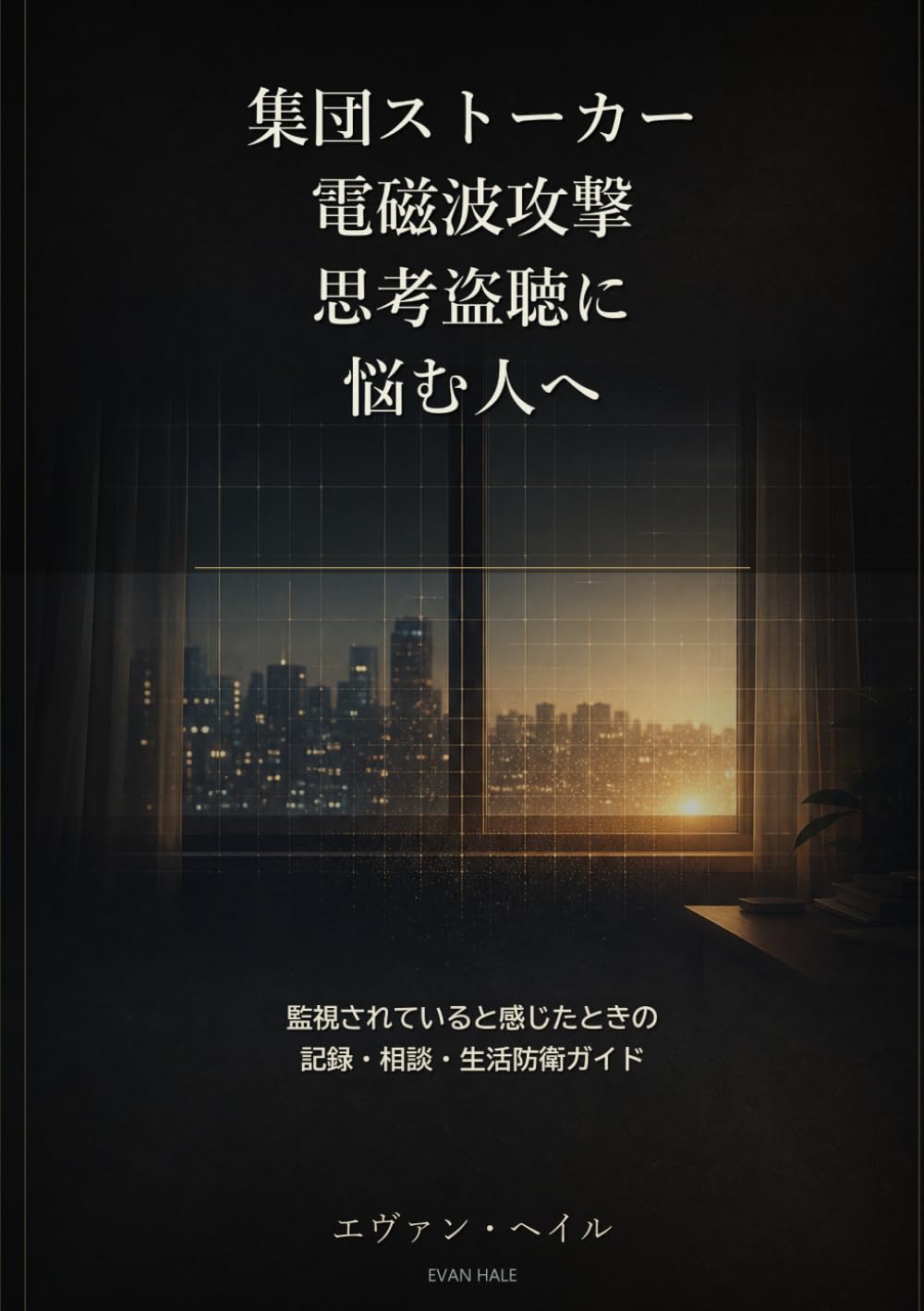 集団ストーカー・電磁波攻撃・思考盗聴に悩む人へ: 監視されていると感じたときの記録・相談・生活防衛ガイド