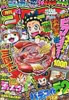 コロコロコミック　2016年 Amazon.co.jp: コロコロコミック 2016年 01 月号 [雑誌] : 本