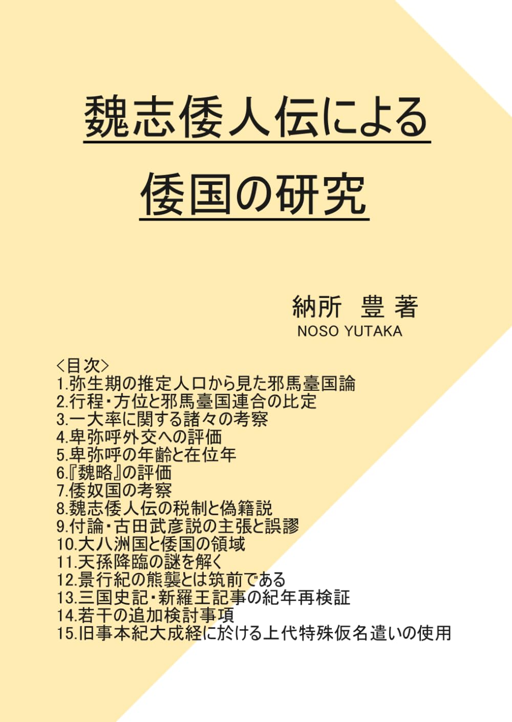 魏志倭人伝による倭国の研究