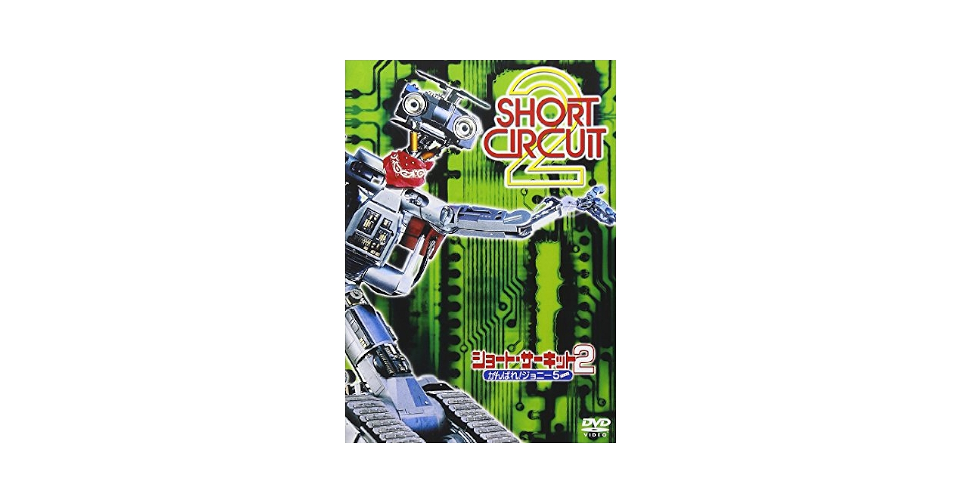 Amazon.com: Short Circuit 2: Ganbare! Johnny 5 DVD : Movies & TV