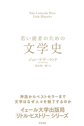 若い読者のための文学史 【イェール大学出版局 リトル・ヒストリー 第2期】