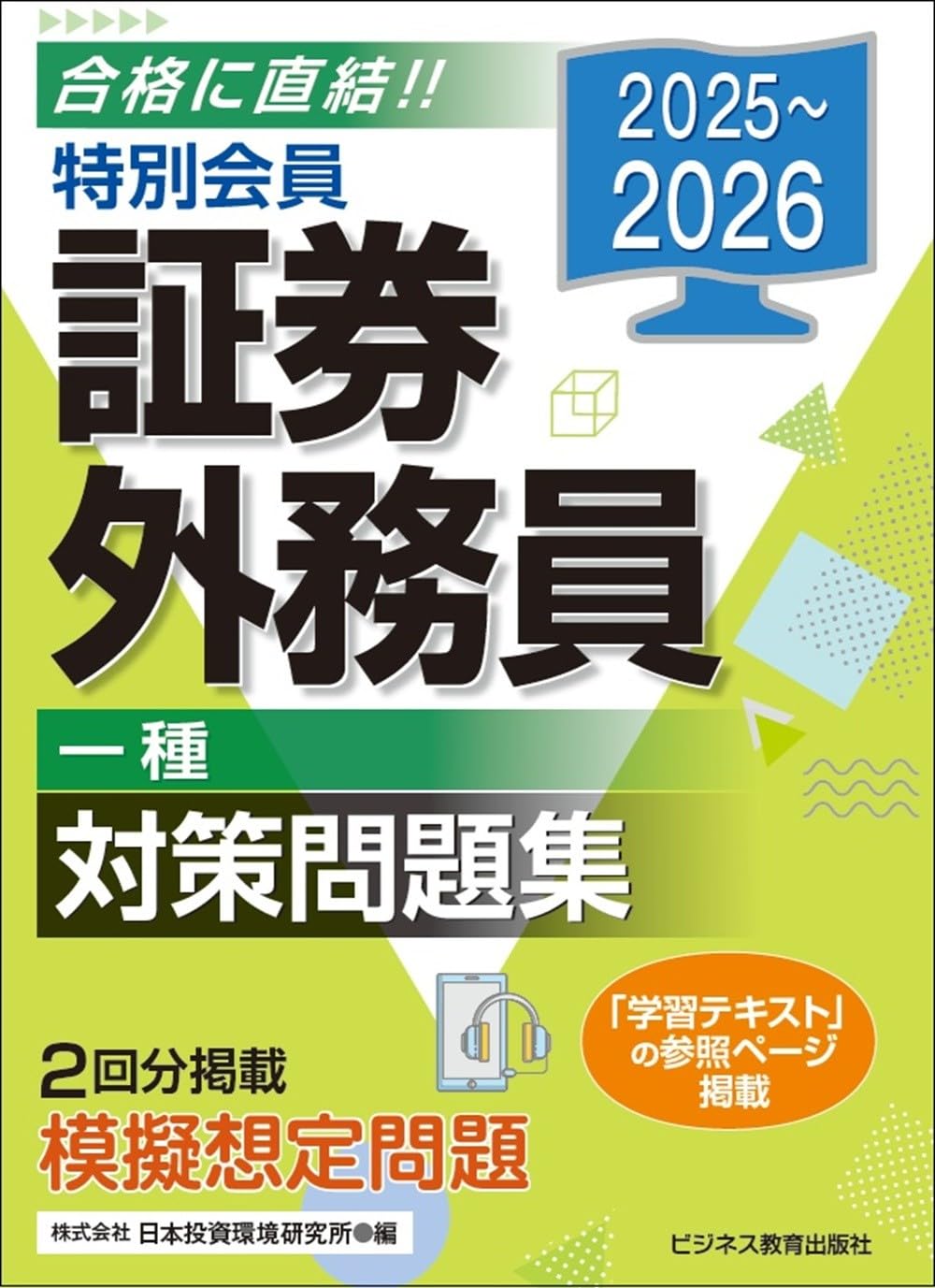 2025-2026 特別会員 証券外務員 一種 対策問題集 | 日本投資環境研究所