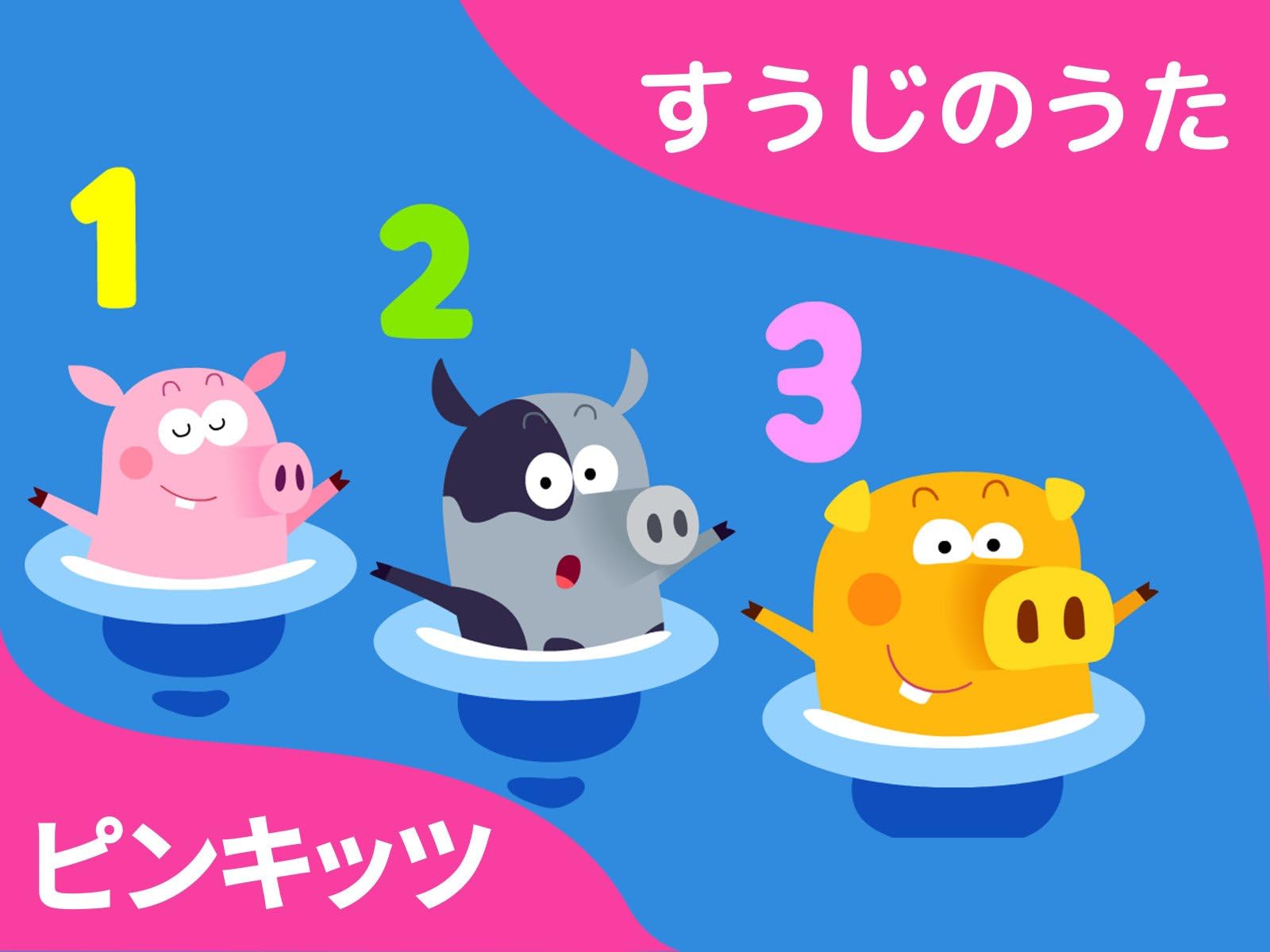 ピンキッツ! すうじのうた