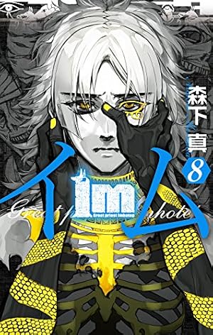Amazon.co.jp: Im~イム~(8) (ガンガンコミックス) : 森下真: 本