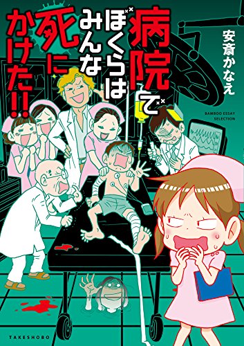 病院でぼくらはみんな死にかけた バンブーコミックス エッセイセレクション 安斎かなえ 女性マンガ Kindleストア Amazon 病院でぼくらはみんな死にかけた バンブーコミックス エッセイセレクション 安斎かなえ 女性マンガ Kindleストア Amazon