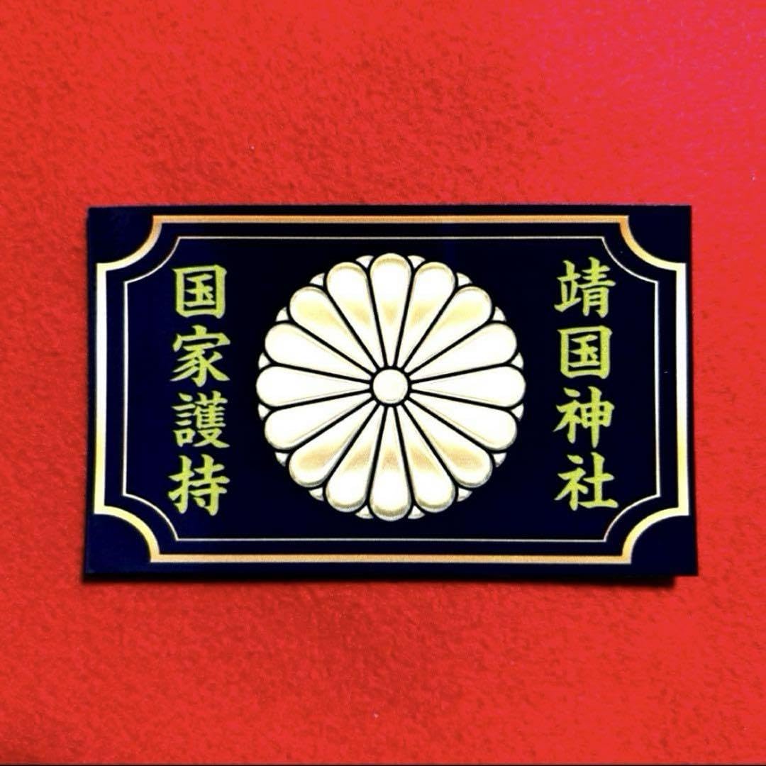 Amazon.co.jp: 靖国神社国家護持 右翼 ステッカー デコトラ レトロ 旧 
