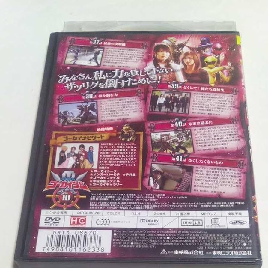Amazon.co.jp: DVD 海賊戦隊ゴーカイジャー レンタル版第10巻