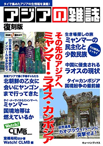 アジアの雑誌 復刻版 その先のアジアへ ミャンマー ラオス カンボジア アジアの雑誌復刻版 室橋裕和ほか Watch Clmb編集部 本 通販 Amazon