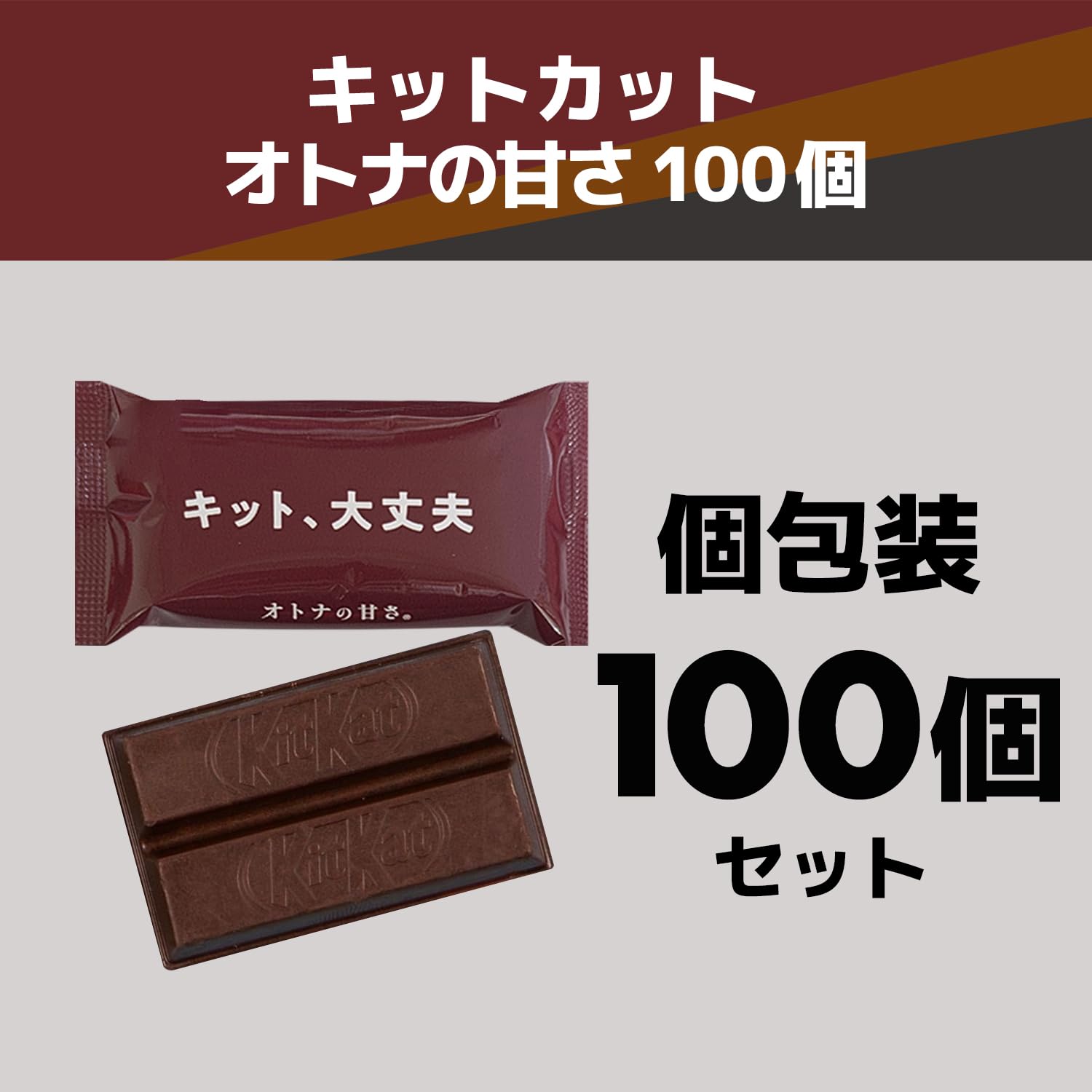 ネスレ　キットカット　オトナの甘さ　100袋 Amazon.co.jp: キットカット オトナの甘さ 10枚【 お菓子