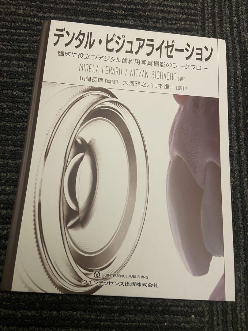 デンタル・ビジュアライゼーション: 臨床に役立つデジタル歯科用写真