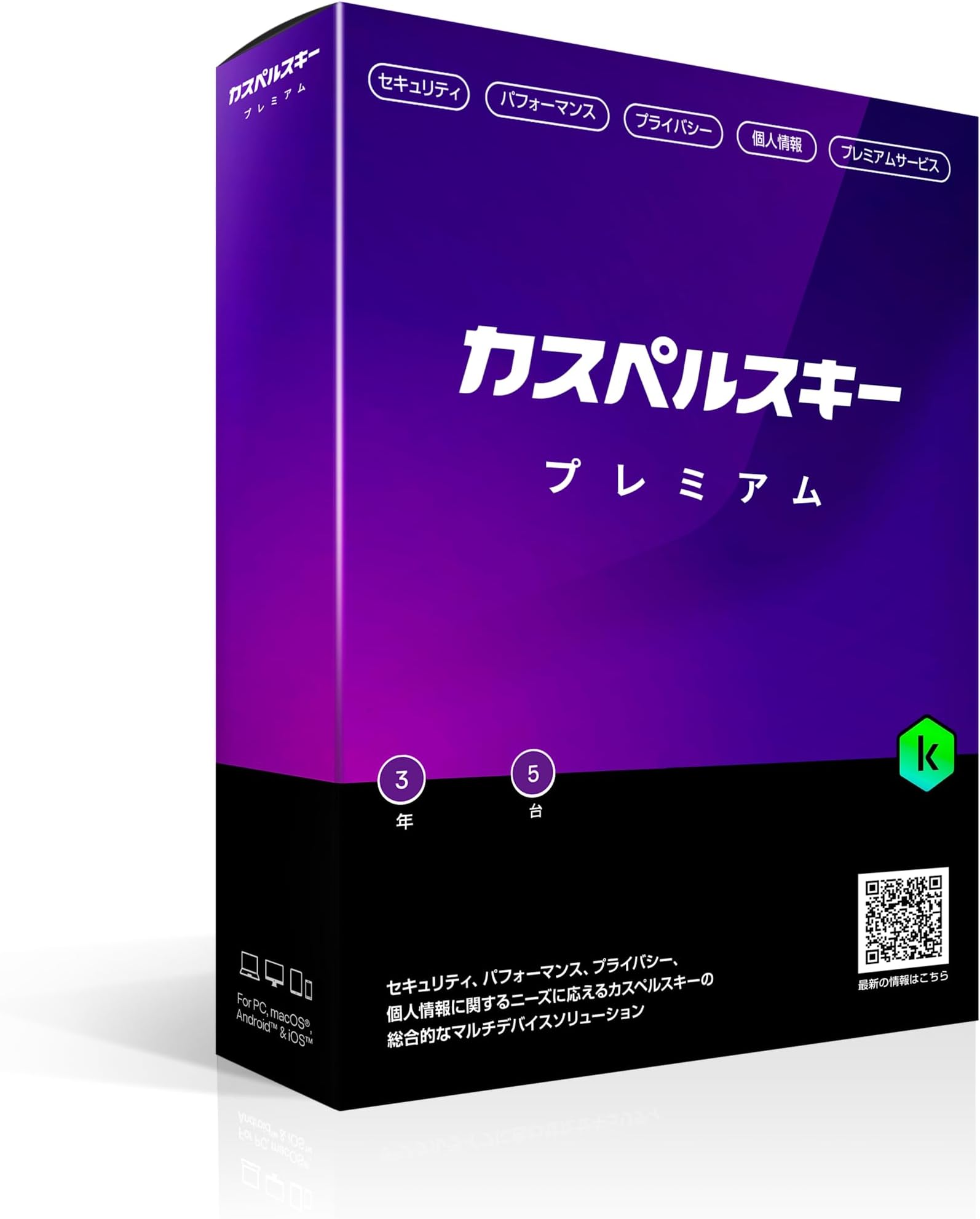 カスペルスキー プレミアム | 3年5台版 | セキュリティソフト | Win/Mac/iOS/Android対応 | パッケージ版