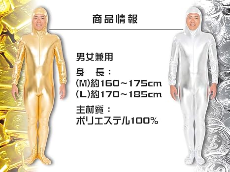 ゴールドとシルバー超のウルトラフィット全身タイツ ゴールドとシルバー超のウルトラフィット全身タイツ