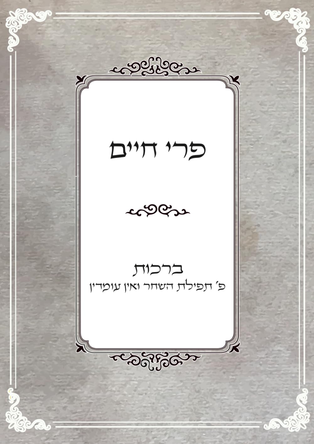 פרי חיים: ברכות - חלק ב'