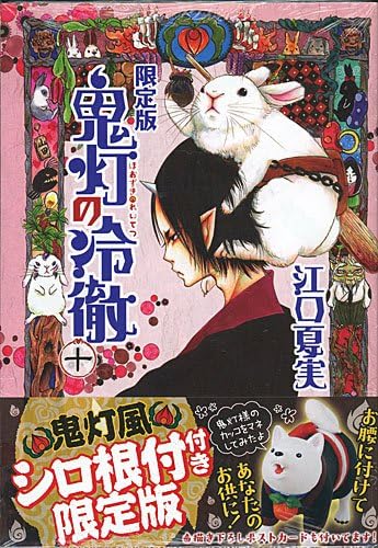 Amazon 鬼灯の冷徹 10 限定版 鬼灯風シロの根付 新品ss アニメ 萌えグッズ 通販