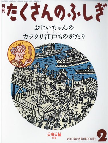 Amazon.co.jp: 月刊 たくさんのふしぎ 2010年 02月号 [雑誌] : 本