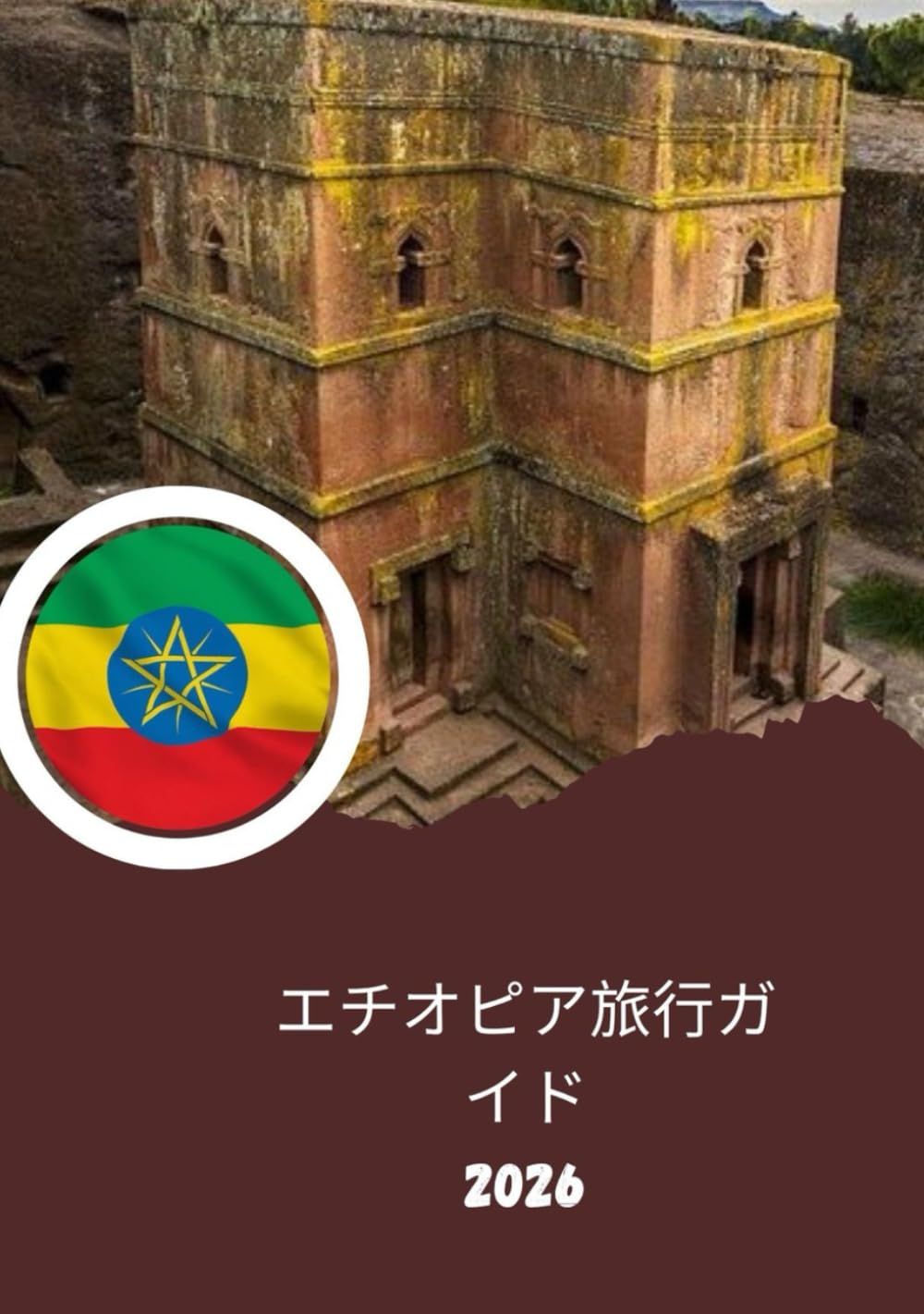 エチオピア旅行ガイド2026：人類発祥の地: エチオピアへの旅行方法
