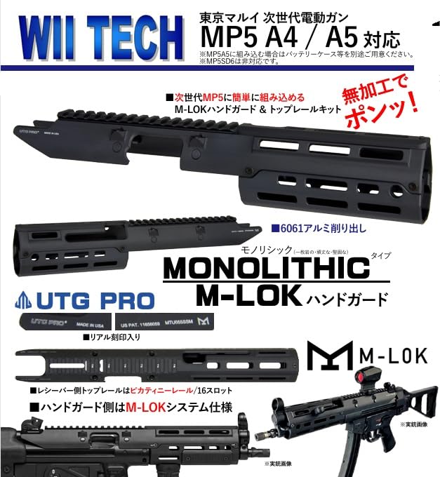 WII TECH マルイ次世代MP5 A4/A5 対応　M-LOKハンドガード Amazon | WiiTech 東京マルイ次世代MP5A4/A5対応 UTG PRO Monolithic