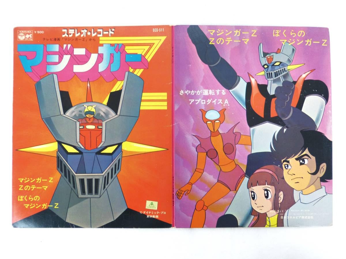 Amazon.co.jp: 昭和アニメ EPレコード 6枚まとめて ☆ マジンガーZ 海 