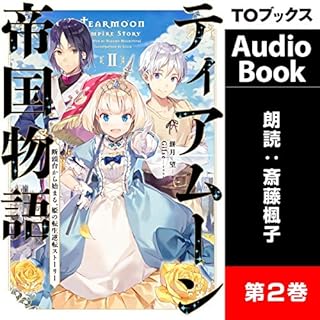 『ティアムーン帝国物語2 ～断頭台から始まる、姫の転生逆転ストーリー～』のカバーアート
