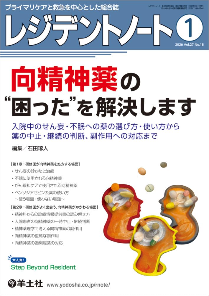 レジデントノート 2026年1月 Vol.27 No.15 向精神薬の“困った”を解決し