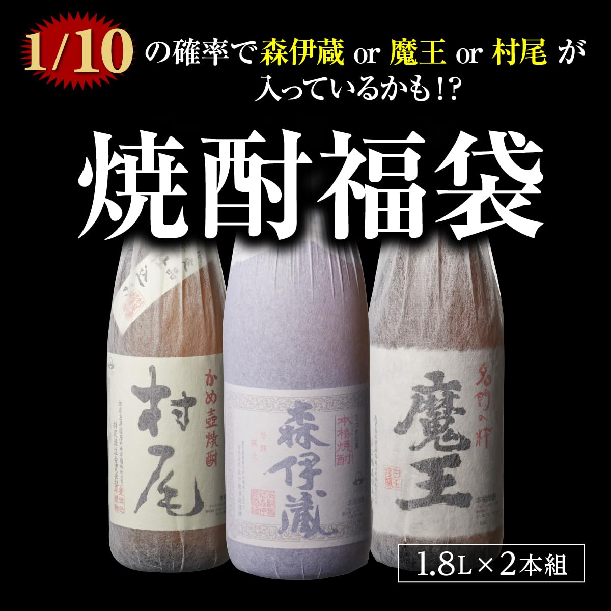 Amazon.co.jp: 焼酎福袋 1.8L × 2本 セット 1/10で森伊蔵か村尾か魔王