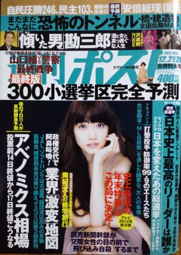 週刊ポスト　2012年12月21/28日