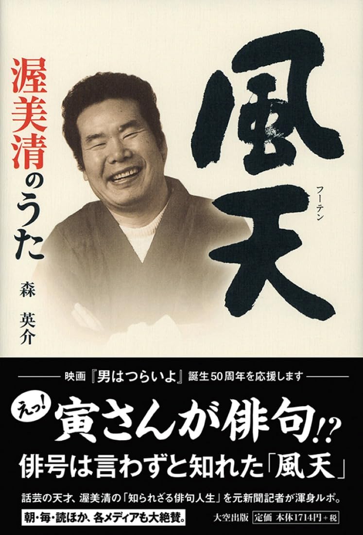 風天 渥美清のうた | 森英介 |本 | 通販 | Amazon