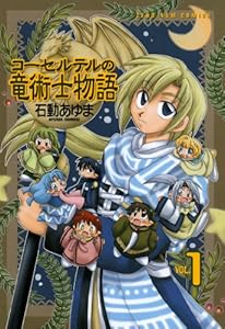 コーセルテルの竜術士物語: 1 (ZERO-SUMコミックス)