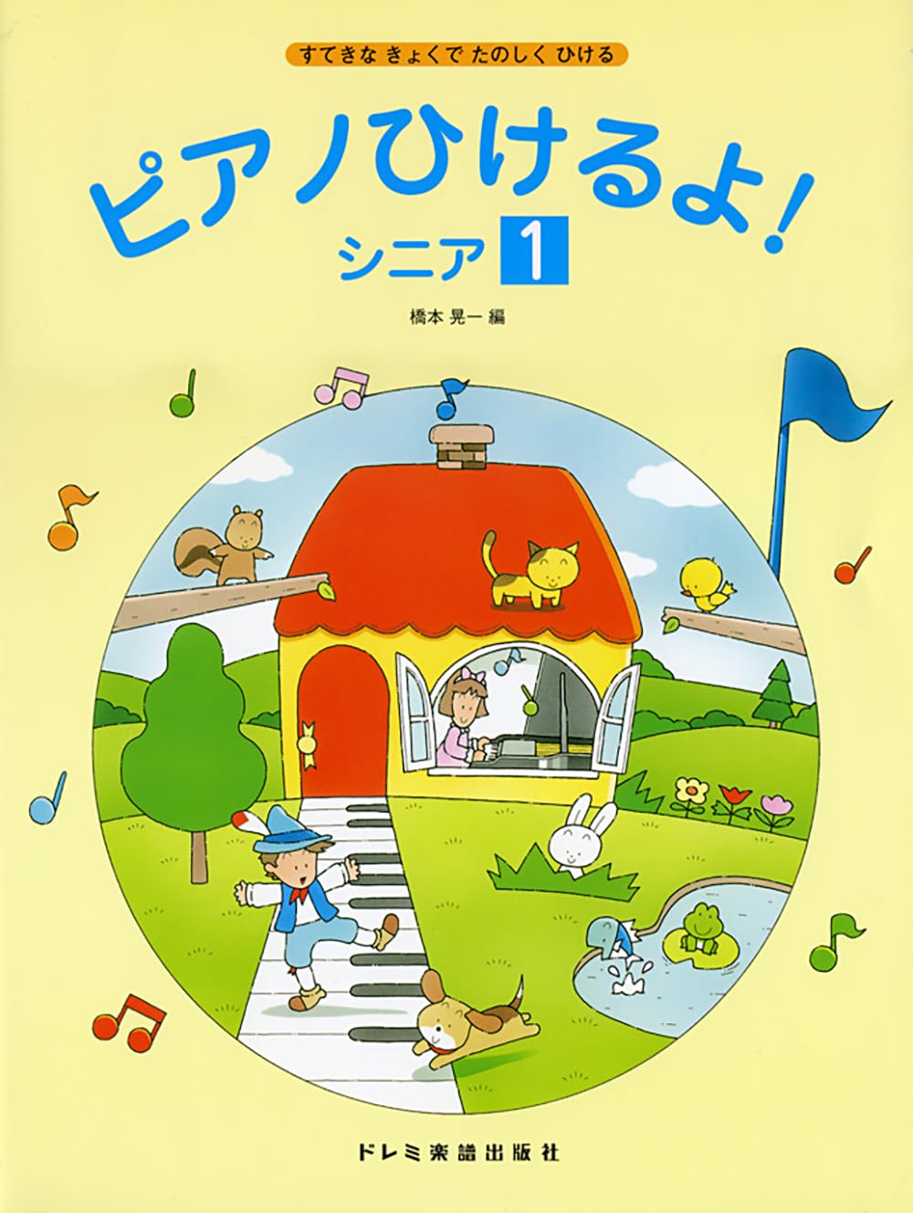 ピアノひけるよ！ シニア 1（すてきなきょくでたのしくひける