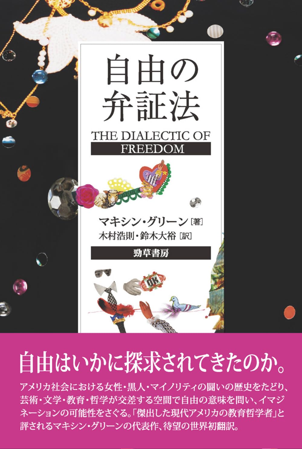 自由の弁証法 | マキシン・グリーン, 木村 浩則, 鈴木 大裕 |本 | 通販