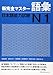 New Kanzen Master Vocabulary Japanese Language Proficiency Test N1 (Shin Kanzen Masuta Goi Nihongo Noryokushiken N1)
