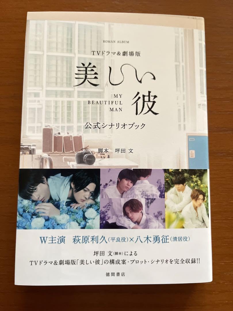 美しい彼 Blu-ray BOX〈3枚組〉＋ 公式シナリオブック 帯付き