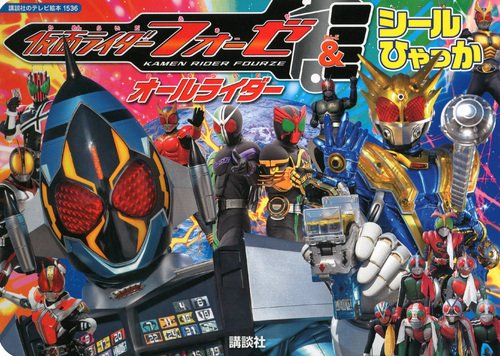 Amazon.com: (TV picture book of 1536 Kodansha) Kamen Rider Fourze & All ...