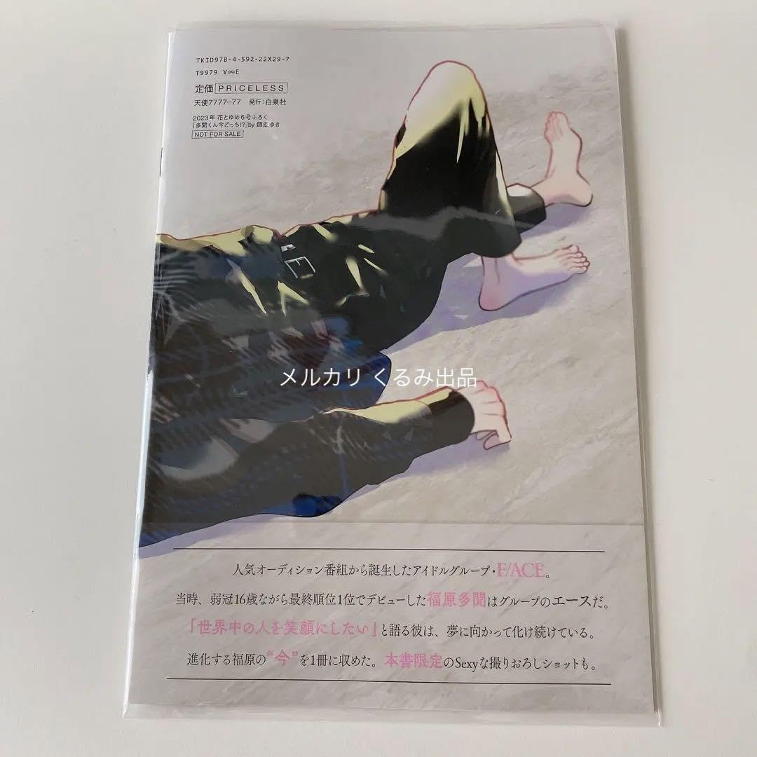 Amazon.co.jp: 福原多聞 写真集 花とゆめ 6号 2023年 ふろく : おもちゃ
