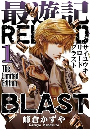 Amazon.co.jp: 最遊記RELOAD BLAST 2巻 限定版 (IDコミックス